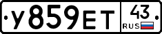 У859ЕТ43 - 