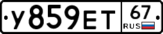 У859ЕТ67 - 