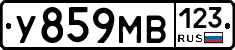 У859МВ123 - 