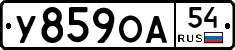 У859ОА54 - 