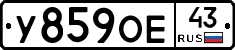 У859ОЕ43 - 