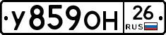 У859ОН26 - 