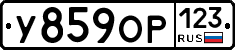 У859ОР123 - 