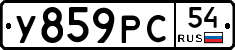 У859РС54 - 