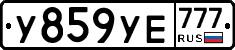 У859УЕ777 - 