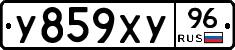 У859ХУ96 - 