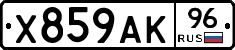 Х859АК96 - 