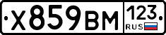 Х859ВМ123 - 
