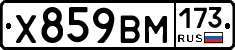 Х859ВМ173 - 
