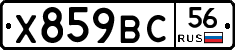 Х859ВС56 - 