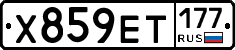 Х859ЕТ177 - 