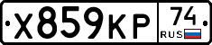 Х859КР74 - 