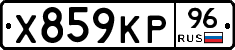 Х859КР96 - 