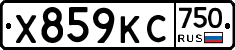 Х859КС750 - 