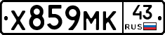 Х859МК43 - 