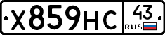 Х859НС43 - 