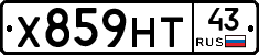 Х859НТ43 - 