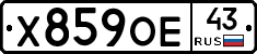 Х859ОЕ43 - 