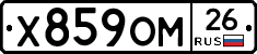 Х859ОМ26 - 