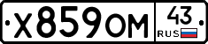Х859ОМ43 - 