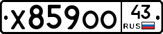 Х859ОО43 - 