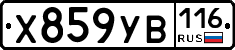 Х859УВ116 - 