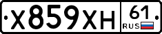 Х859ХН61 - 