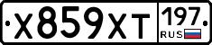 Х859ХТ197 - 