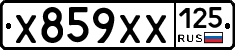 Х859ХХ125 - 
