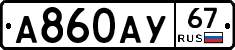 А860АУ67 - 
