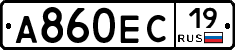 А860ЕС19 - 
