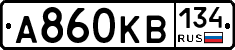 А860КВ134 - 