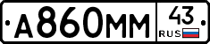 А860ММ43 - 