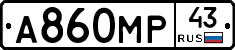 А860МР43 - 