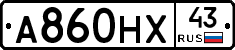 А860НХ43 - 