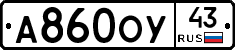 А860ОУ43 - 
