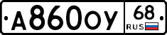 А860ОУ68 - 