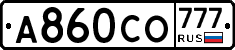 А860СО777 - 