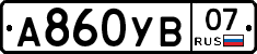 А860УВ07 - 