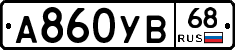 А860УВ68 - 