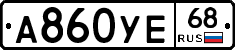 А860УЕ68 - 
