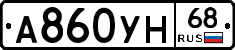 А860УН68 - 