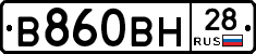 В860ВН28 - 