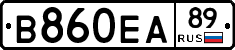 В860ЕА89 - 