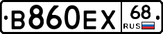 В860ЕХ68 - 