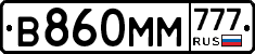 В860ММ777 - 