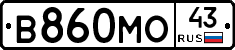 В860МО43 - 