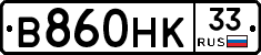 В860НК33 - 