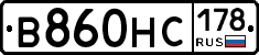 В860НС178 - 
