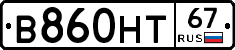 В860НТ67 - 